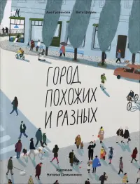 Город похожих и разных