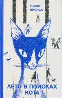 Лето в поисках кота