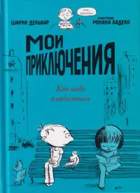 Мои приключения. Как надо влюбляться
