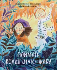Поймать волшебную жабу