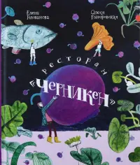 Ресторан "Черникен"