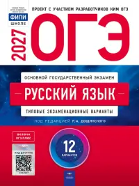 ОГЭ-2027. Русский язык. Типовые экзаменационные варианты. 12 вариантов