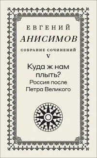 Собрание сочинений. Том 5. Куда ж нам плыть? Россия после Петра Великого