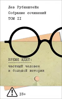 Собрание сочинений. Том 2. Время идет. Частный человек в большой истории