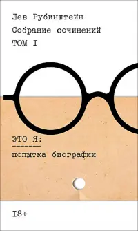 Собрание сочинений. Том 1. Это я. Попытка биографии