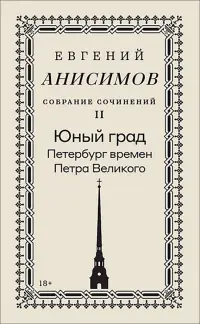 Собрание сочинений. Том 2. Юный град. Петербург времен Петра Великого
