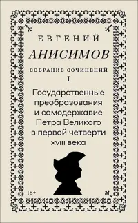 Собрание сочинений. Том 1. Государственные преобразования и самодержавие Петра Великого