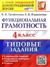ВПР. Функциональная грамотность. 4 класс. Типовые задания. 6 вариантов заданий