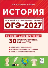 ОГЭ-2027. История. 9 класс. 30 тренировочных вариантов по демоверсии 2027