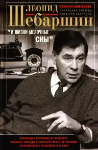 "…И жизни мелочные сны". Волнующие мгновения из прошлого, реальные эпизоды агентурной работы