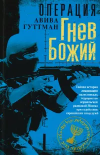 Операция "Гнев Божий". Тайная история ликвидации палестинских террористов израильской разведкой