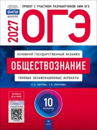 ОГЭ-2027. Обществознание. Типовые экзаменационные варианты. 10 вариантов
