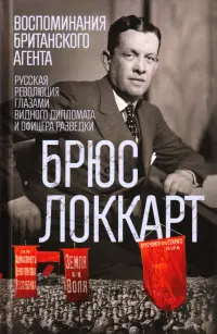Воспоминания британского агента. Русская революция глазами видного дипломата и офицера разведки