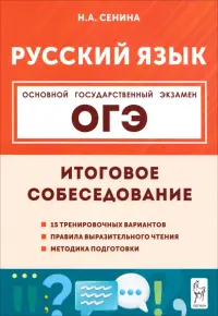 ОГЭ. Русский язык. 9 класс. Итоговое собеседование