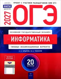 ОГЭ-2027. Информатика и ИКТ. Типовые экзаменационные варианты. 20 вариантов