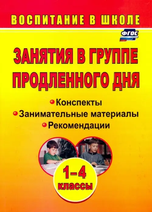 Занятия в группе продленного дня. 1-4 классы: конспекты, занимательные материалы, рекомендации. ФГОС, Оранжевый
Занятия в группе продленного дня. 1-4 классы: конспекты, занимательные материалы, рекомендации. ФГОС, Оранжевый