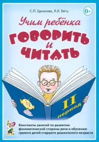 Учим ребенка говорить и читать. II период обучения