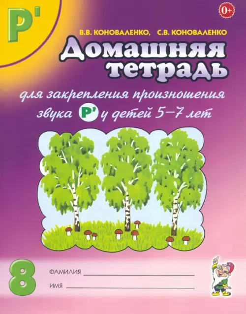 Домашняя тетрадь №8 для закрепления произношения звука Р' у детей 5-7 лет, Фиолетовый
Домашняя тетрадь №8 для закрепления произношения звука Р' у детей 5-7 лет, Фиолетовый