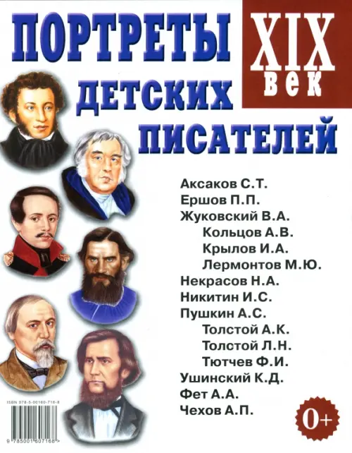Портреты детских писателей. XIX век. Наглядное пособие для педагогов, логопедов, воспитателей, Белый
Портреты детских писателей. XIX век. Наглядное пособие для педагогов, логопедов, воспитателей, Белый
