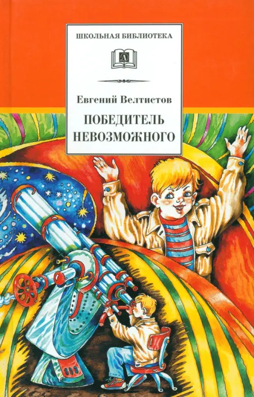 Победитель невозможного. Третья книга из цикла о приключениях Электроника, Оранжевый
Победитель невозможного. Третья книга из цикла о приключениях Электроника, Оранжевый