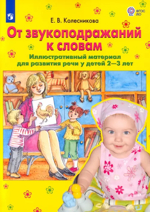 От звукоподражаний к словам. Иллюстративный материал для развития речи у детей 2-3 лет. ФГОС ДО, Жёлтый
От звукоподражаний к словам. Иллюстративный материал для развития речи у детей 2-3 лет. ФГОС ДО, Жёлтый
