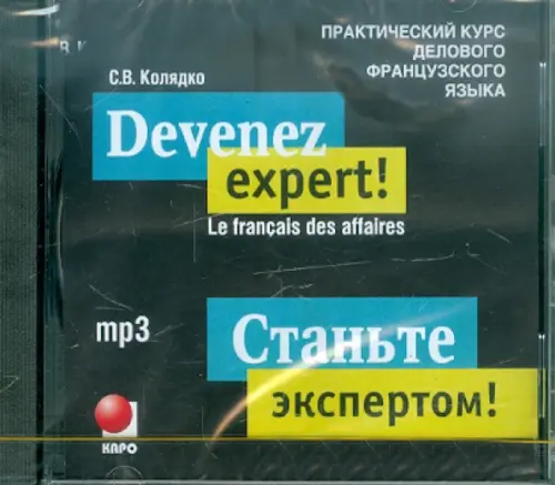 CD-ROM (MP3). Станьте экспертом! Практический курс делового французского языка. Аудиокнига Devenez expert!, Чёрный
CD-ROM (MP3). Станьте экспертом! Практический курс делового французского языка. Аудиокнига Devenez expert!, Чёрный