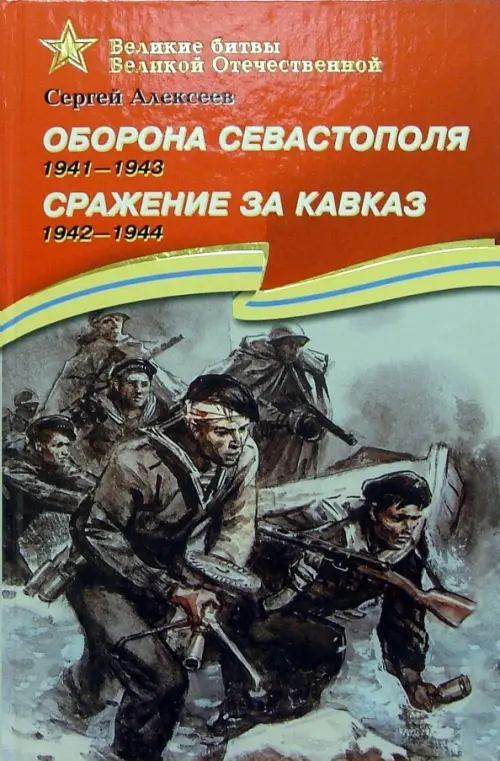 Оборона Севастополя. 1941-1943. Сражение за Кавказ. 1942-1944. Рассказы для детей, Красный
Оборона Севастополя. 1941-1943. Сражение за Кавказ. 1942-1944. Рассказы для детей, Красный