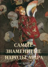 Самые знаменитые народы мира