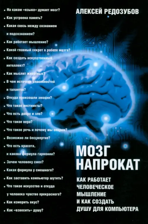 Мозг напрокат. Как работает человеческое мышление и как создать душу для компьютера, Чёрный
Мозг напрокат. Как работает человеческое мышление и как создать душу для компьютера, Чёрный