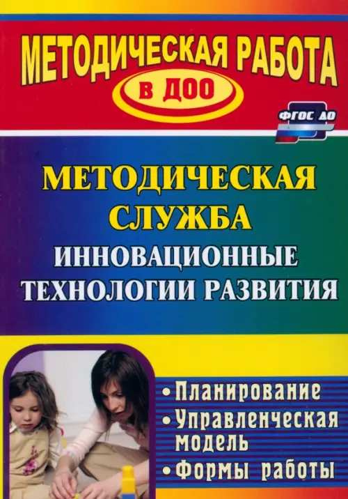 Инновационные технологии в методической работе ДОУ. Планирование, формы работы. ФГОС ДО
Инновационные технологии в методической работе ДОУ. Планирование, формы работы. ФГОС ДО
