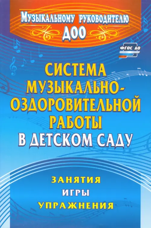 Система музыкально-оздоровительной работы в детском саду: занятия, игры, упражнения, Синий
Система музыкально-оздоровительной работы в детском саду: занятия, игры, упражнения, Синий