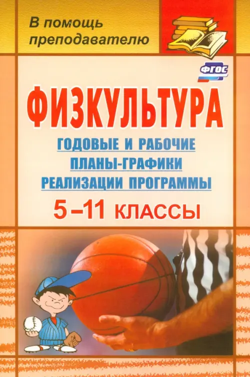 Физкультура. 5-11 классы. Годовые и рабочие планы-графики реализации программы. ФГОС, Красный
Физкультура. 5-11 классы. Годовые и рабочие планы-графики реализации программы. ФГОС, Красный