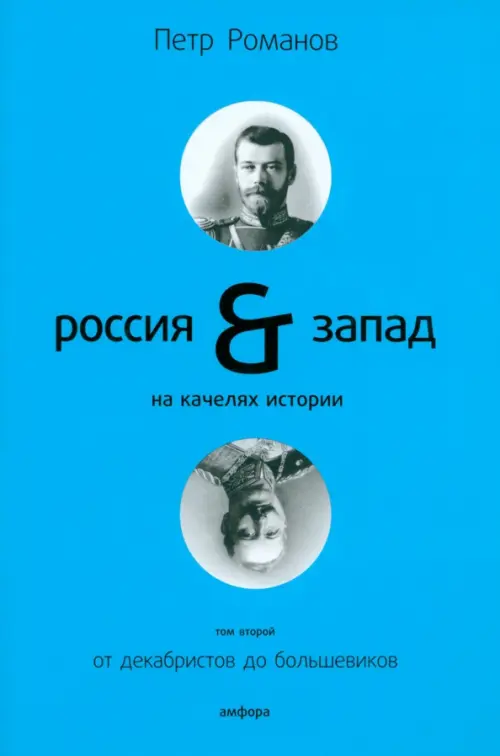 Россия и Запад на качелях истории: в 4 томах. Том 2: От декабристов до большевиков, Голубой
Россия и Запад на качелях истории: в 4 томах. Том 2: От декабристов до большевиков, Голубой