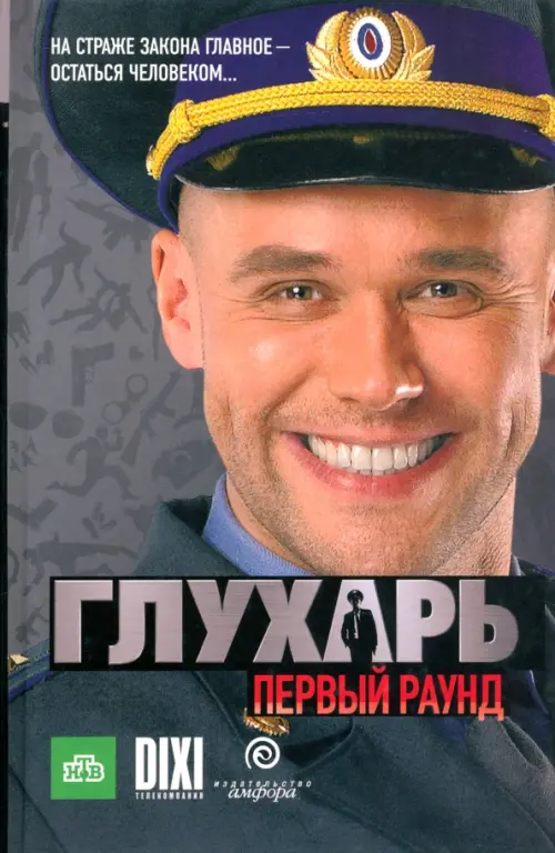 Глухарь. Первый раунд, Серый
Глухарь. Первый раунд, Серый