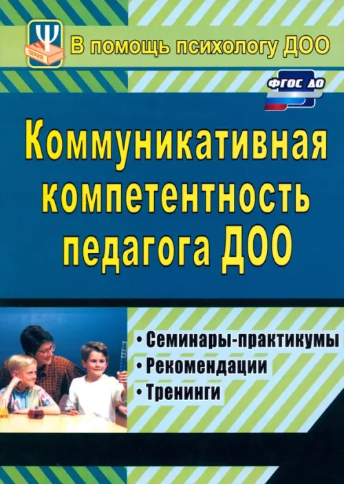 Коммуникативная компетентность педагога ДОУ. Семинары-практикумы, тренинги, рекомендации, Зелёный
Коммуникативная компетентность педагога ДОУ. Семинары-практикумы, тренинги, рекомендации, Зелёный