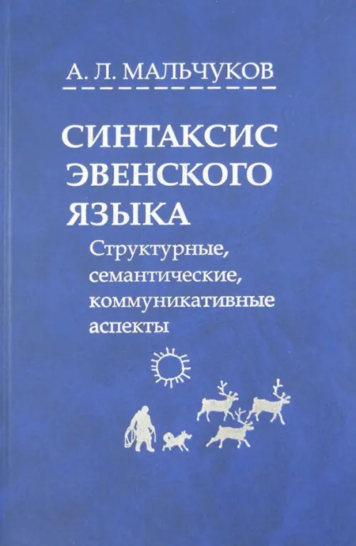 Синтаксис эвенского языка. Структурные, семантические, коммуникативные аспекты, Синий
Синтаксис эвенского языка. Структурные, семантические, коммуникативные аспекты, Синий