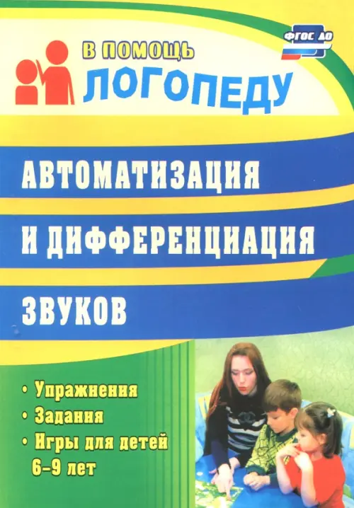 Автоматизация и дифференциация звуков. Упражнения, задания, игры для детей 6-9 лет. ФГОС
Автоматизация и дифференциация звуков. Упражнения, задания, игры для детей 6-9 лет. ФГОС