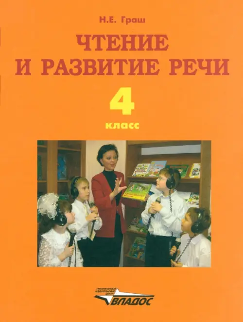 Чтение и развитие речи. 4 класс. Учебник для образоват. организаций для глухих обучающихся. ФГОС ОВЗ, Оранжевый
Чтение и развитие речи. 4 класс. Учебник для образоват. организаций для глухих обучающихся. ФГОС ОВЗ, Оранжевый