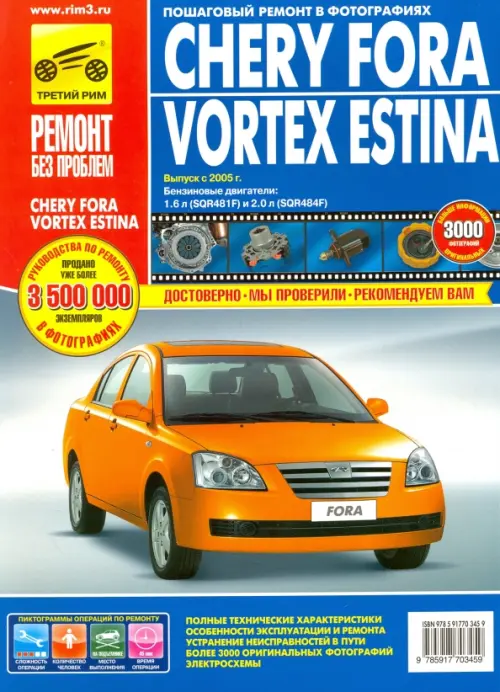 Chery Fora/Vortex Estina. Руководство по эксплуатации, техническому обслуживанию и ремонту
Chery Fora/Vortex Estina. Руководство по эксплуатации, техническому обслуживанию и ремонту