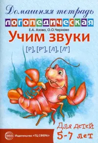 Учим звуки Р-Рь, Л-Ль. Домашняя логопедическая тетрадь
