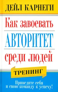 Как завоевать авторитет среди людей