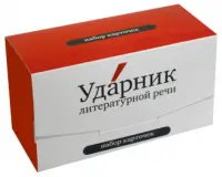 Набор карточек "Ударник литературной речи"