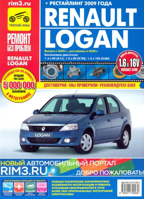Renault Logan (+ рестайлинг) с 2005-2009 гг. Руководство по эксплуатации, техническому обслуживанию, Синий
Renault Logan (+ рестайлинг) с 2005-2009 гг. Руководство по эксплуатации, техническому обслуживанию, Синий