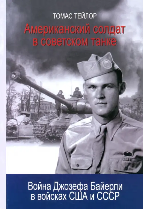 Американский солдат в советском танке. Война Джозефа Байерли в войсках США и СССР, Серый
Американский солдат в советском танке. Война Джозефа Байерли в войсках США и СССР, Серый