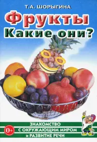 Фрукты. Какие они? Книга для воспитателей, гувернеров и родителей