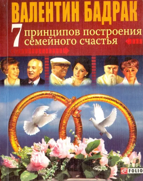 7 принципов построения семейного счастья. Опыт выдающихся личностей нашей цивилизации, Красный
7 принципов построения семейного счастья. Опыт выдающихся личностей нашей цивилизации, Красный