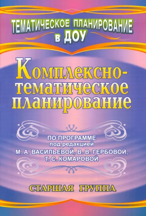 Комплексно-тематическое планирование по программе под редакцией М.А. Васильевой, В.В. Гербовой, Т.С. Комаровой. Старшая группа, Фиолетовый
Комплексно-тематическое планирование по программе под редакцией М.А. Васильевой, В.В. Гербовой, Т.С. Комаровой. Старшая группа, Фиолетовый