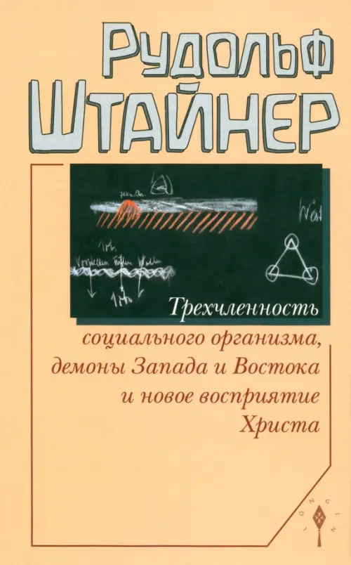 Трехчленность социального организма, демоны Запада и Востока и новое восприятие Христа. Семь лекций, прочитанных в Дорнахе с 17 по 31 октября 1920 года, Оранжевый
Трехчленность социального организма, демоны Запада и Востока и новое восприятие Христа. Семь лекций, прочитанных в Дорнахе с 17 по 31 октября 1920 года, Оранжевый