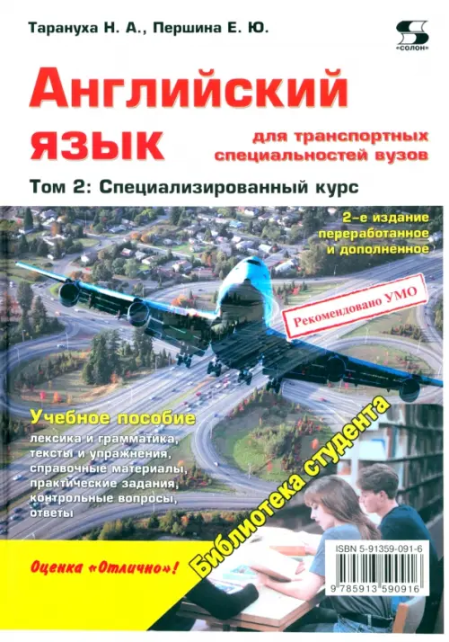 Английский язык для транспортных специальностей вузов. Том 2. Специализированный курс, Серый
Английский язык для транспортных специальностей вузов. Том 2. Специализированный курс, Серый