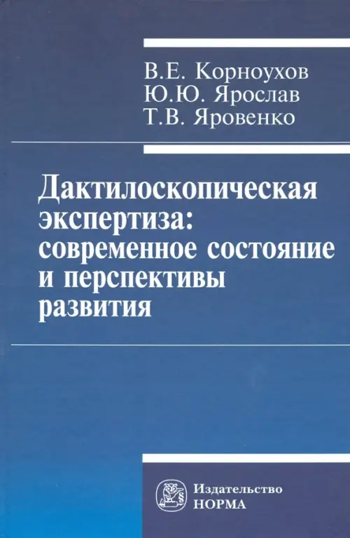 Дактилоскопическая экспертиза. Современное состояние и перспективы развития. Монография, Синий
Дактилоскопическая экспертиза. Современное состояние и перспективы развития. Монография, Синий